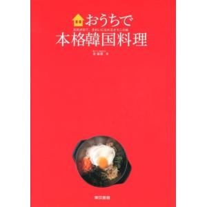 金泰希 おうちで本格韓国料理 元気が出て、きれいになれるオモニの味 Book