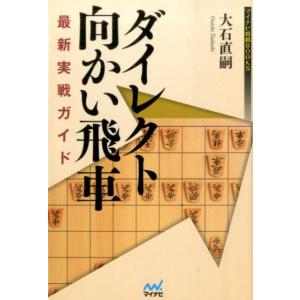 大石直嗣 ダイレクト向かい飛車最新実戦ガイド マイナビ将棋BOOKS Book