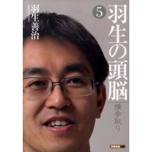 羽生善治 羽生の頭脳 5 将棋連盟文庫 Book 将棋の本の商品画像