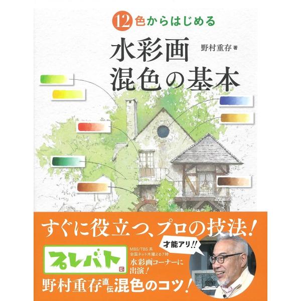 野村重存 12色からはじめる 水彩画 混色の基本 Book