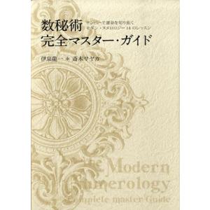 伊泉龍一 数秘術完全マスター・ガイド ナンバーで運命を切り拓くモダン・ヌメロロジー14のレッスン B...