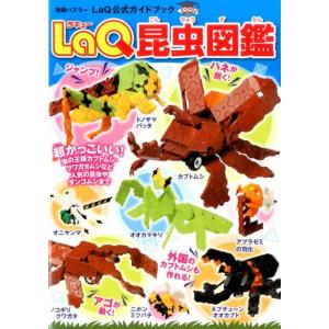 LaQ昆虫図鑑 LaQ公式ガイドブック 別冊パズラー Mook