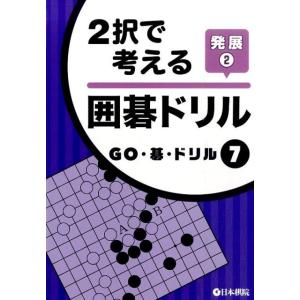 2択で考える囲碁ドリル発展 2 GO・碁・ドリル 7 Book