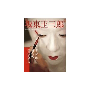 篠山紀信 坂東玉三郎 すべては舞台の美のために すべては舞台の美のために Mook