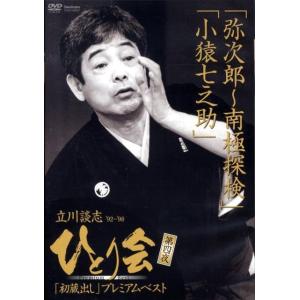 立川談志ひとり会 第4夜[DVD] Book