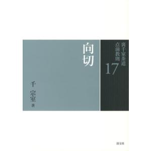 ★裏千家茶道 点前教則 1〜25巻 千宗室 淡交社25冊セット★ 裏千家茶道 点前教則セット（全33巻） 淡交社刊 : 茶道具 銘茶 左座園