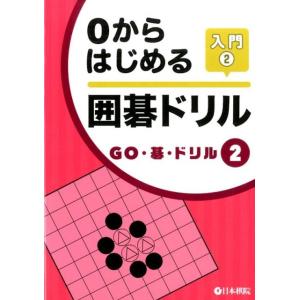 0からはじめる囲碁ドリル入門 2 GO・碁・ドリル 2 Book
