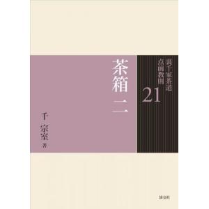 裏千家茶道 点前教則セット（全33巻） 淡交社刊 : 茶道具 銘茶 左座園