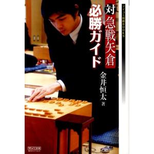 金井恒太 対急戦矢倉必勝ガイド マイコミ将棋ブックス Book