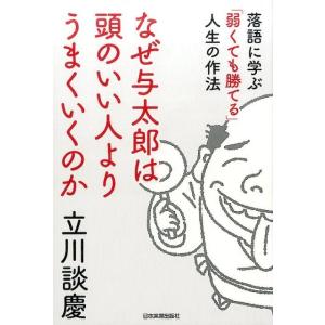 立川談慶 なぜ与太郎は頭のいい人よりうまくいくのか 落語に学ぶ「弱くても勝てる」人生の作法 Book