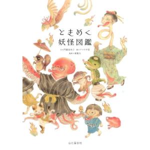 門賀美央子 ときめく妖怪図鑑 Tokimeku Zukan+ Book