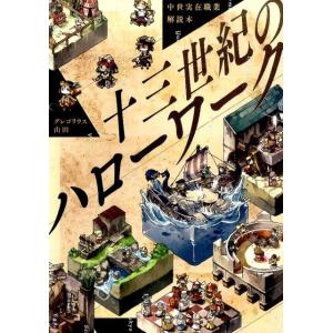 グレゴリウス山田 十三世紀のハローワーク 中世実在職業解説本 Book