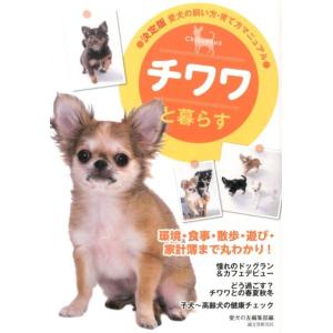 愛犬の友編集部 チワワと暮らす 愛犬の飼い方・育て方マニュアル 決定版 Book