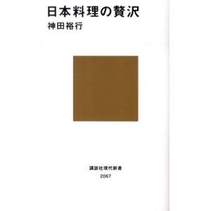 神田裕行 日本料理の贅沢 講談社現代新書 2067 Book