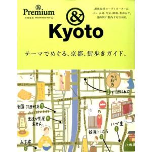 テーマでめぐる、京都、街歩きガイド。 マガジンハウスムック &amp;Premium Mookの商品画像