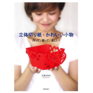 大原まゆみ 立体切り紙かわいい小物 作って、使って、楽しい! Book