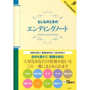 もしものときのエンディングノート Book