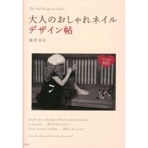 藤原真紀 大人のおしゃれネイルデザイン帖 すぐできる165 講談社の実用BOOK Book