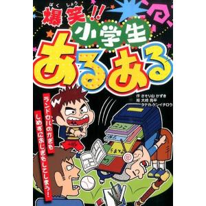 さそり山かずき 爆笑!!小学生あるある 大人にはないしょだよ 75 Book