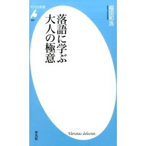 稲田和浩 落語に学ぶ大人の極意 平凡社新書 826 Book