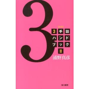 浦野真彦 3手詰ハンドブック 2 新版 Book