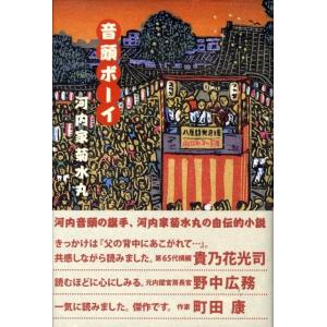 河内家菊水丸 音頭ボーイ Book