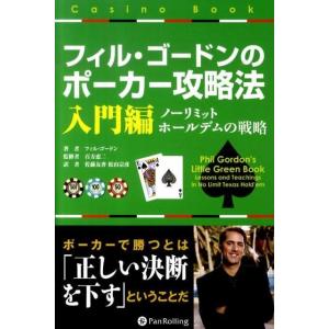 フィル・ゴードン フィル・ゴードンのポーカー攻略法 入門編 ノーリミットホールデムの戦略 カジノブッ...