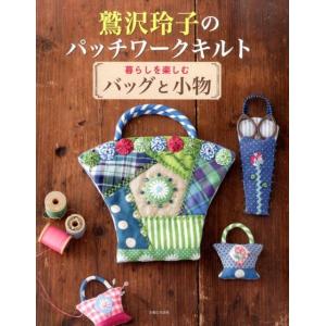 鷲沢玲子のパッチワークキルト 暮らしを楽しむバッグと小物/鷲沢玲子