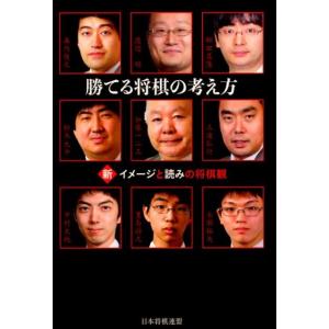 渡辺明 勝てる将棋の考え方 新・イメージと読みの将棋観 Book