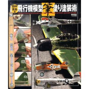 田中克自 田中克自流飛行機模型筆塗り塗装術 筆一本で全て解決 Book