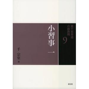 裏千家茶道 点前教則セット（全33巻） 淡交社刊 : 茶道具 銘茶 左座園