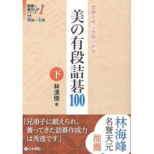林漢傑 美の有段詰碁100 下 感動を呼ぶ漢傑の世界 詰碁で棋力UPシリーズ 1 Book