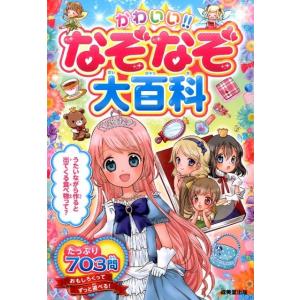 加藤千鶴 かわいい!!なぞなぞ大百科 Book 入門、工作の本その他の商品画像