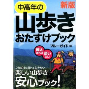 ブルーガイド 中高年の山歩きおたすけブック 新版 備えあれば憂いなし! Book