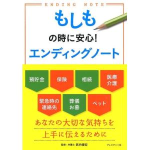 もしもの時に安心!エンディングノート Book