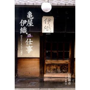 山田和市 亀屋伊織の仕事 相変わりませずの菓子 Book