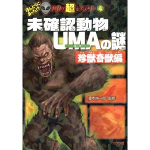 未確認動物UMAの謎 珍獣奇獣編 ほんとうにあった!?世界の超ミステリー 4 Book