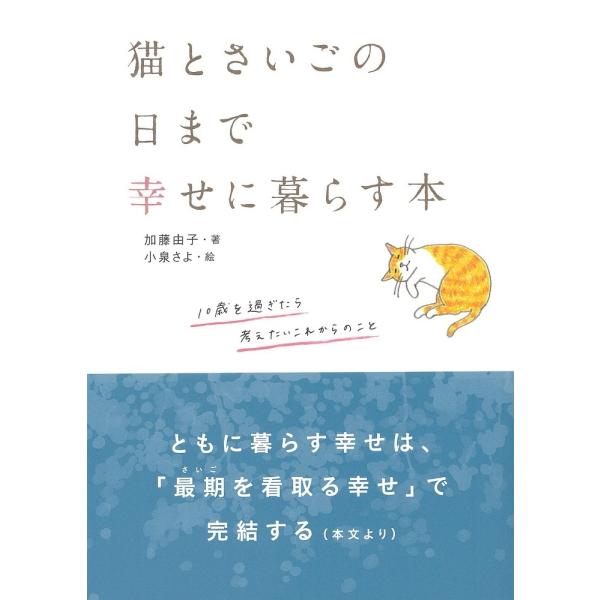 加藤由子 猫とさいごの日まで幸せに暮らす本 Book