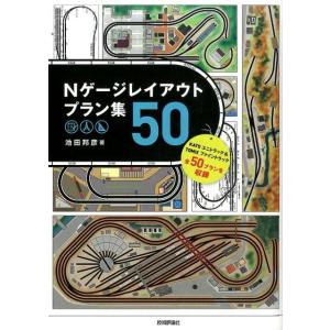 池田邦彦 Nゲージレイアウトプラン集50 Book