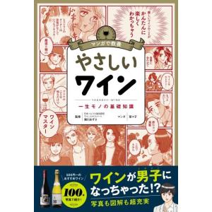 菜々子 マンガで教養やさしいワイン 一生モノの基礎知識 Book