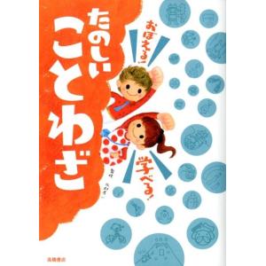 おぼえる!学べる!たのしいことわざ Book