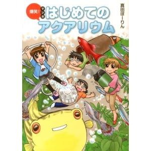 真田ぽーりん 爆笑!マンガはじめてのアクアリウム Book