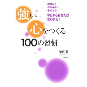 植西聰 強い心をつくる100の習慣 めげない!あきらめない!落ちこまない!今日からあなたは変われる!...