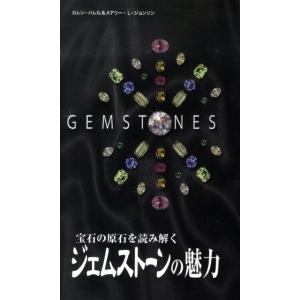 カレン・ハレル ジェムストーンの魅力 宝石の原石を読み解く GAIA BOOKS Book