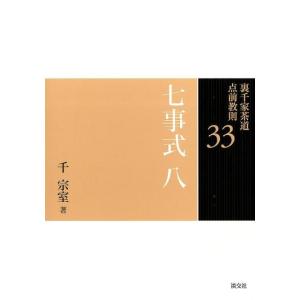 裏千家茶道 点前教則セット（全33巻） 淡交社刊 : 茶道具 銘茶 左座園