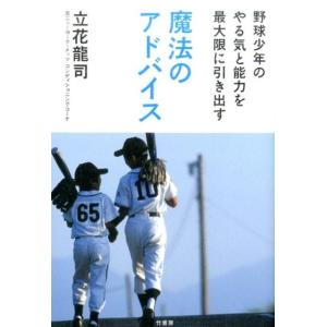 立花龍司 野球少年のやる気と能力を最大限に引き出す魔法のアドバイス Book