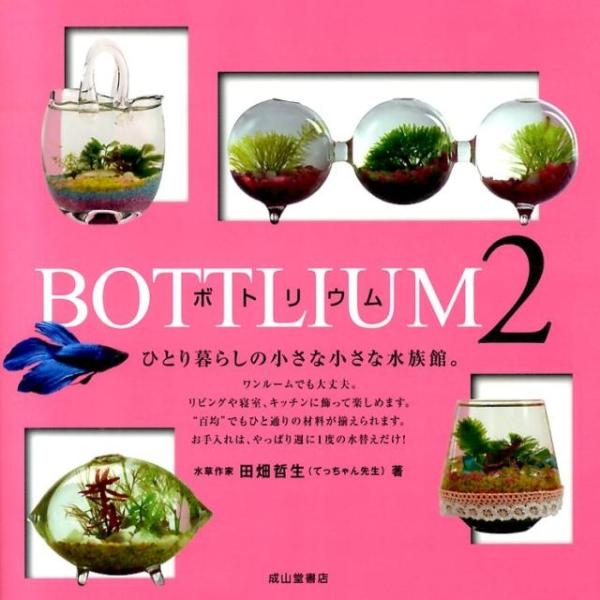 田畑哲生 BOTTLIUM 2 Book