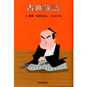 落語協会 古典落語 9 ハルキ文庫 ら 2-9 時代小説文庫 Book