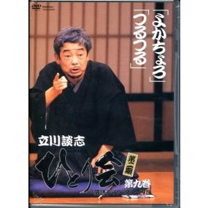 立川談志ひとり会落語ライブ 第9巻[DVD] Book