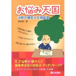 趙治勲 お悩み天国 治勲の爆笑人生相談室 Book